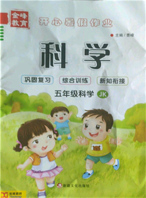 新疆文化出版社2022開心暑假作業(yè)五年級科學(xué)教科版參考答案