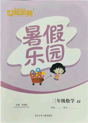 河北少年兒童出版社2022世超金典暑假樂(lè)園三年級(jí)數(shù)學(xué)冀教版參考答案