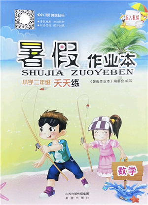 希望出版社2022暑假作業(yè)本天天練小學(xué)二年級(jí)數(shù)學(xué)人教版答案