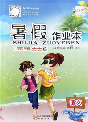 希望出版社2022暑假作業(yè)本天天練小學(xué)四年級語文統(tǒng)編版答案