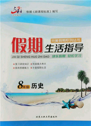 北京工業(yè)大學(xué)出版社2022文軒假期生活指導(dǎo)暑假八年級歷史通用版參考答案