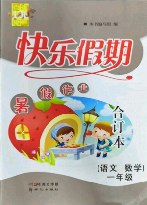 新世紀(jì)出版社2022快樂(lè)假期暑假作業(yè)一年級(jí)合訂本通用版參考答案