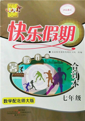 新世紀出版社2022快樂假期暑假作業(yè)七年級合訂本北師大版參考答案