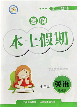 云南美術(shù)出版社2022暑假本土假期七年級(jí)英語(yǔ)課標(biāo)版答案