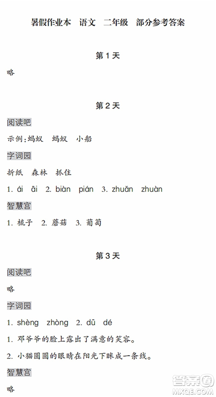 浙江教育出版社2022暑假作業(yè)本二年級語文人教版答案