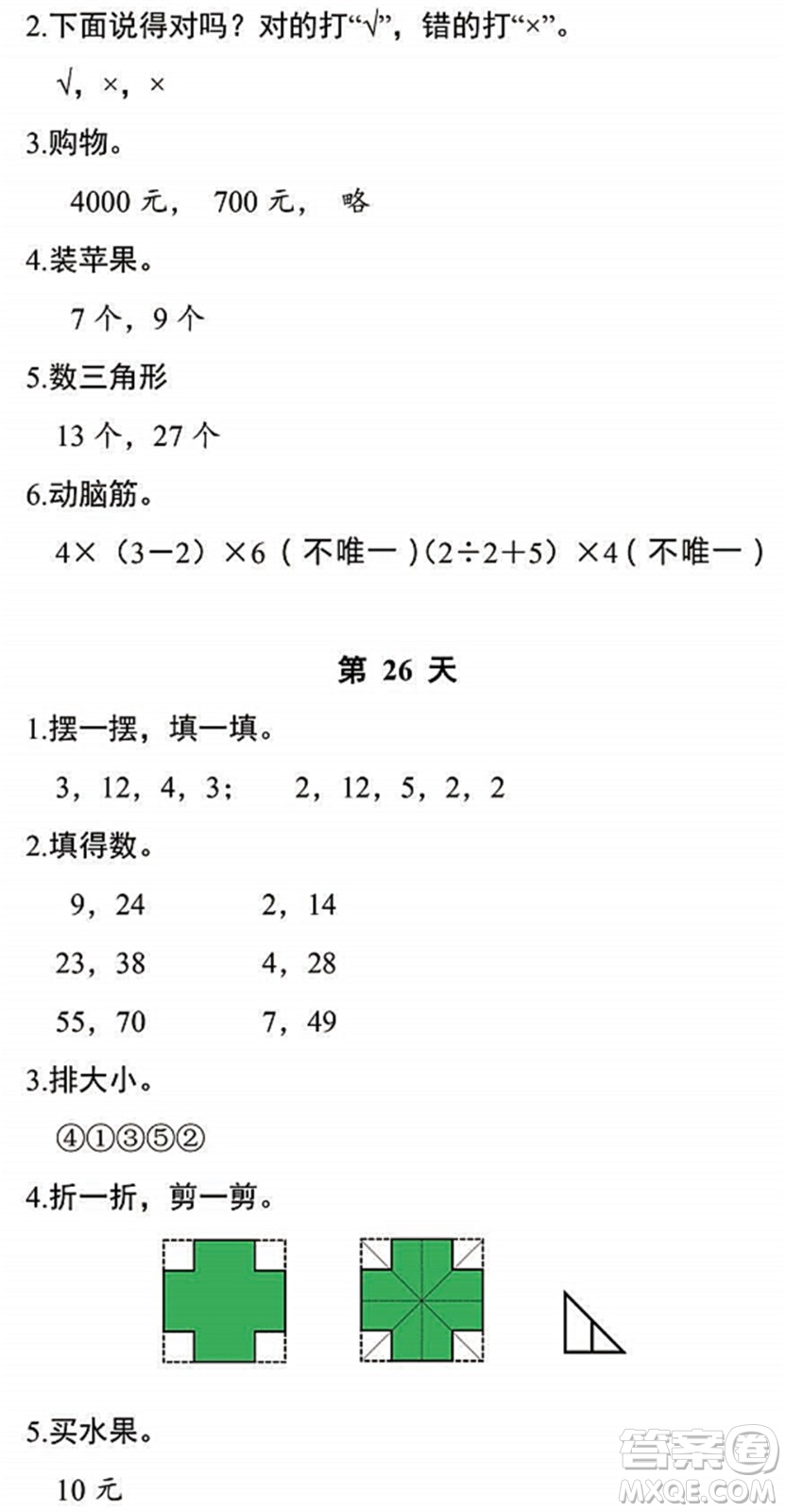 浙江教育出版社2022暑假作業(yè)本二年級數(shù)學科學R人教版答案