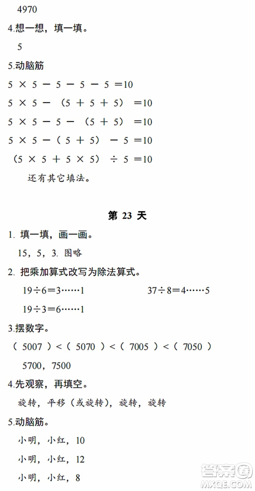 浙江教育出版社2022暑假作業(yè)本二年級數(shù)學科學R人教版答案