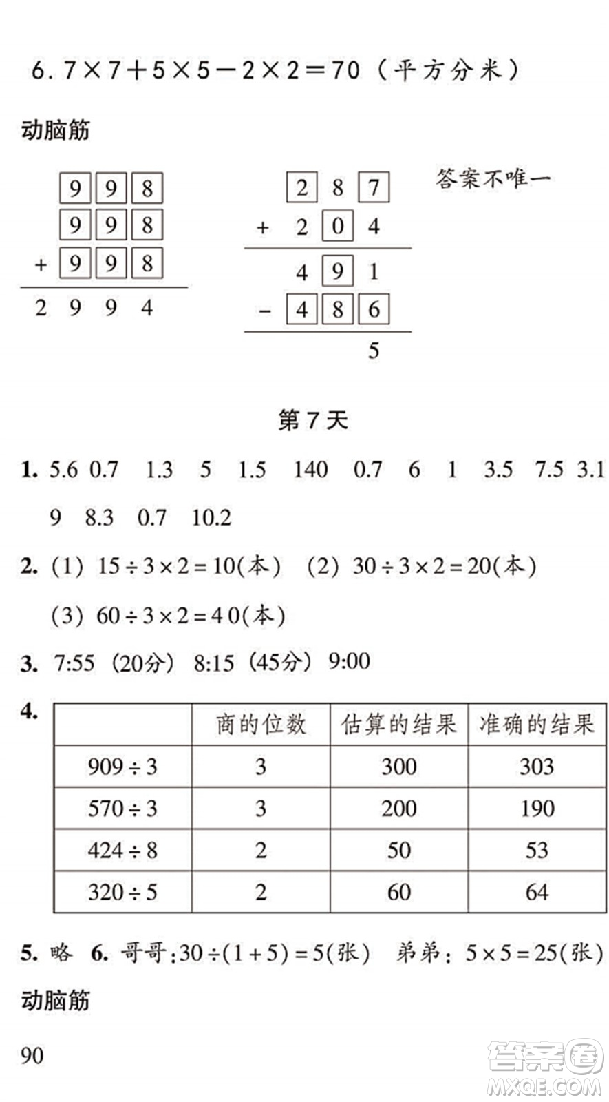 浙江教育出版社2022暑假作業(yè)本三年級數(shù)學科學R人教版答案