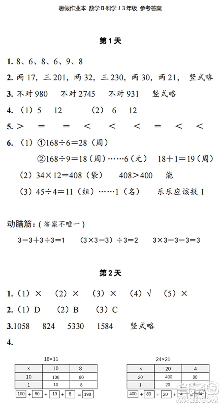 浙江教育出版社2022暑假作業(yè)本三年級數(shù)學(xué)科學(xué)B北師版答案