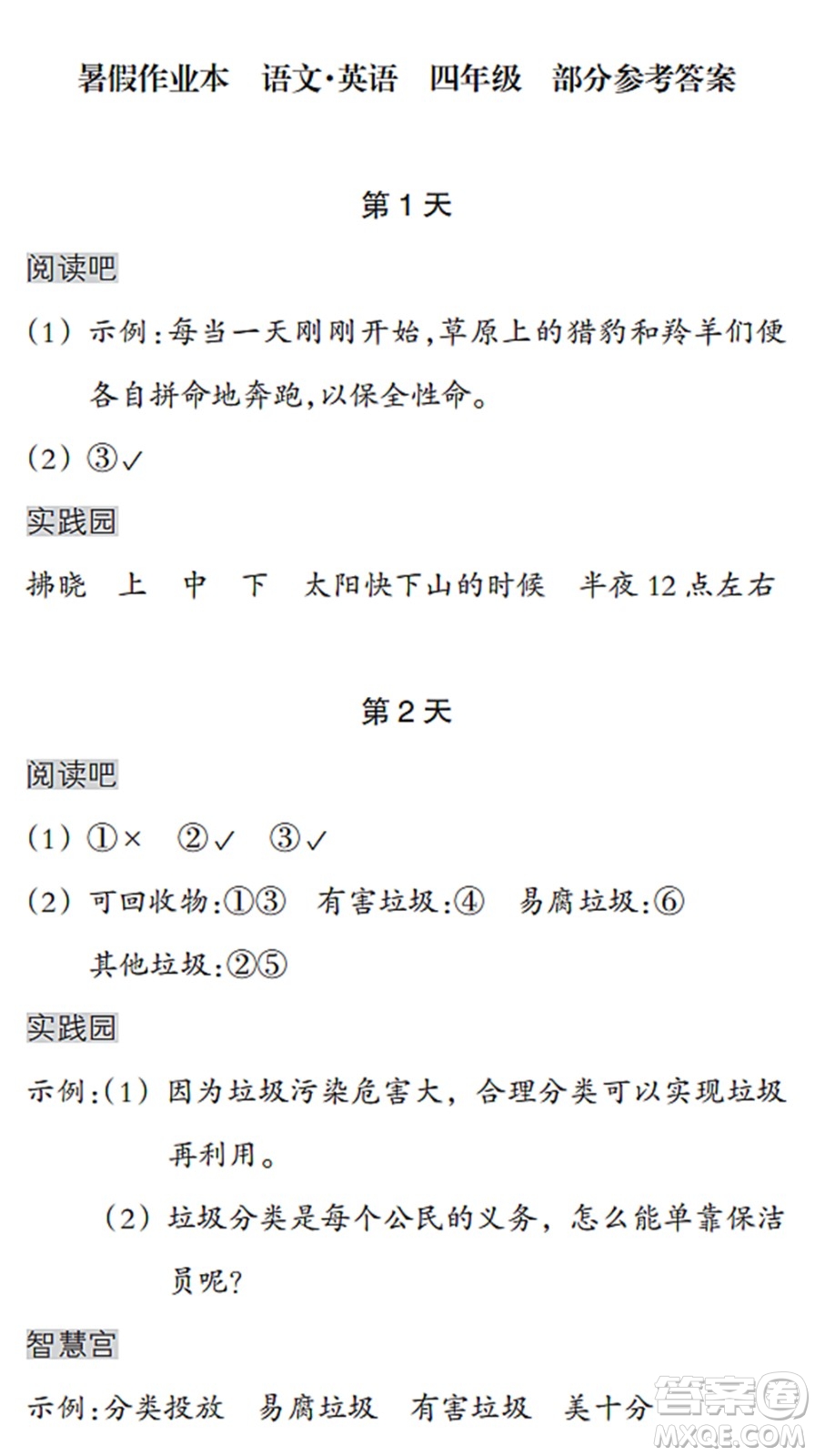 浙江教育出版社2022暑假作業(yè)本四年級(jí)語文英語人教版答案