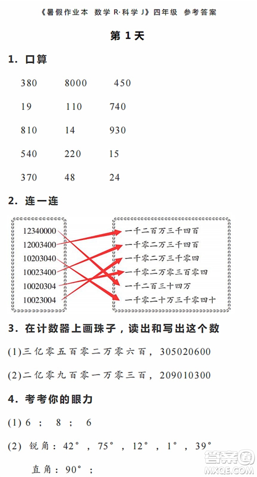 浙江教育出版社2022暑假作業(yè)本四年級(jí)數(shù)學(xué)科學(xué)R人教版答案