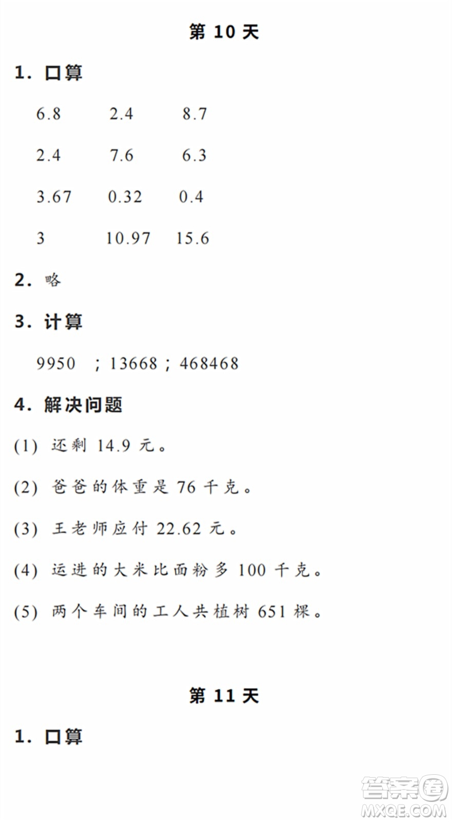 浙江教育出版社2022暑假作業(yè)本四年級(jí)數(shù)學(xué)科學(xué)R人教版答案