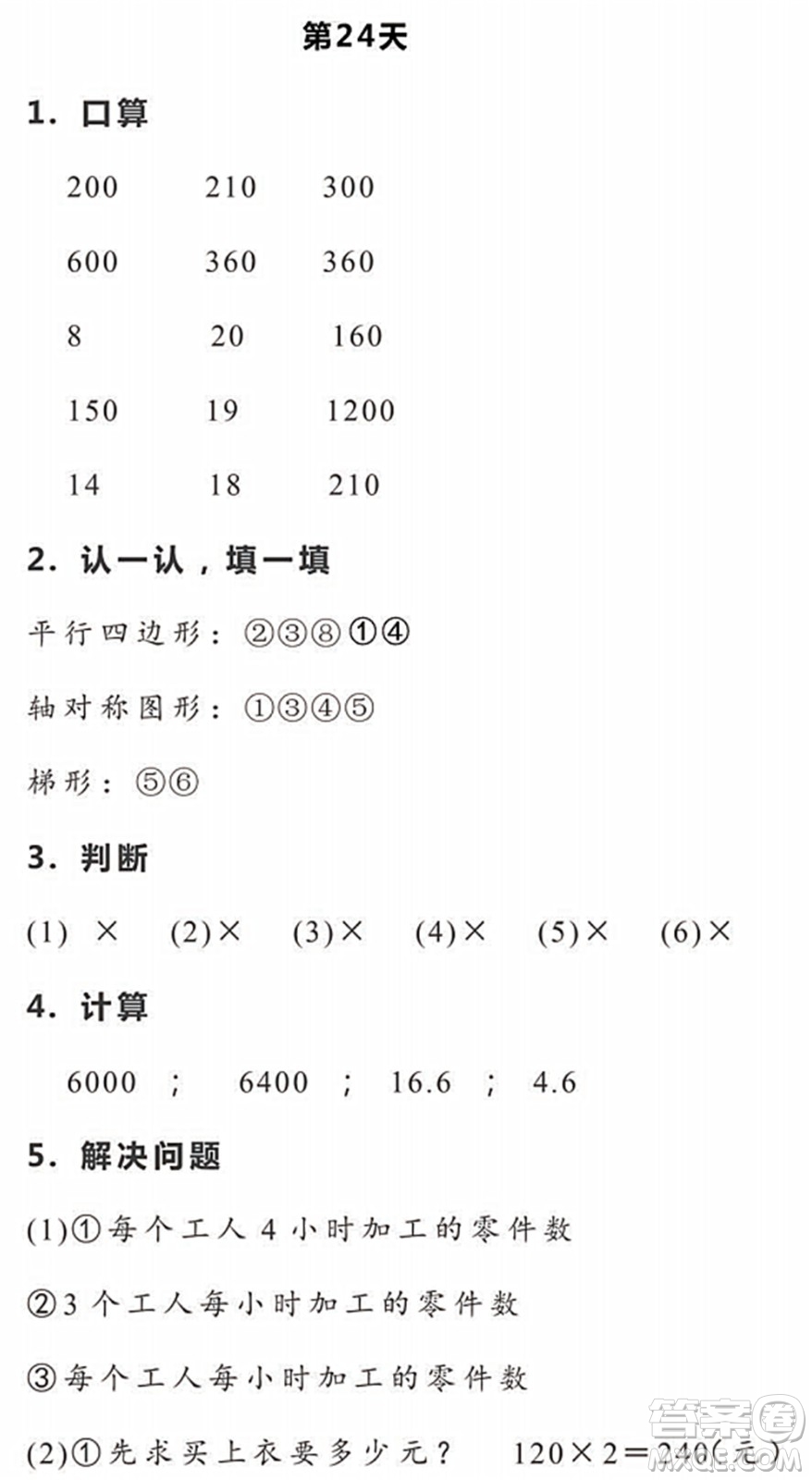 浙江教育出版社2022暑假作業(yè)本四年級(jí)數(shù)學(xué)科學(xué)R人教版答案