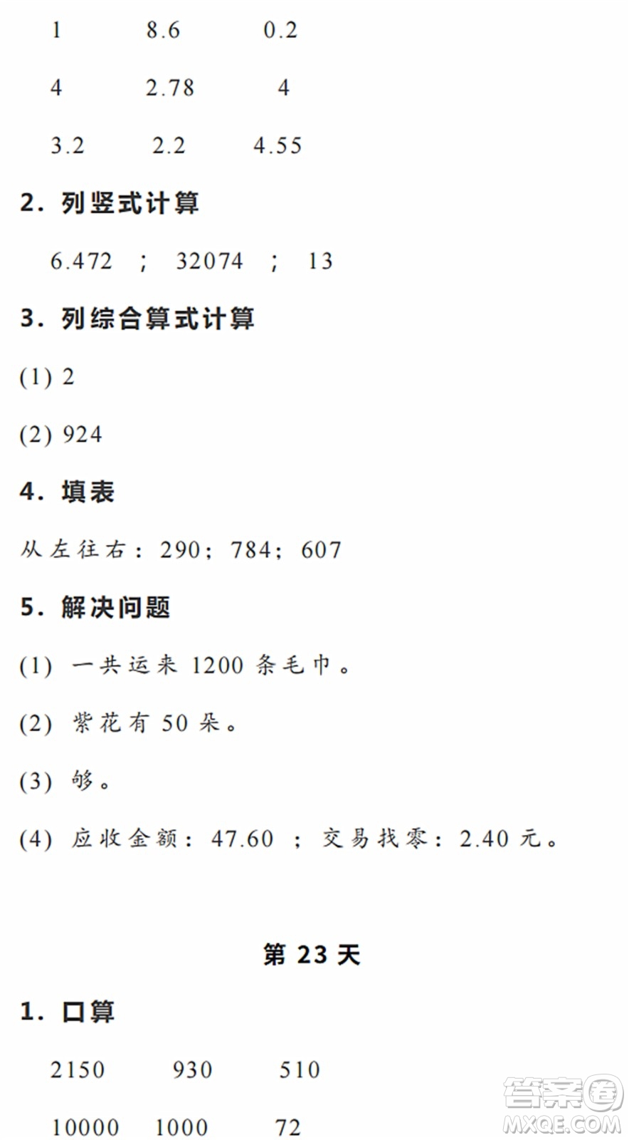 浙江教育出版社2022暑假作業(yè)本四年級(jí)數(shù)學(xué)科學(xué)R人教版答案