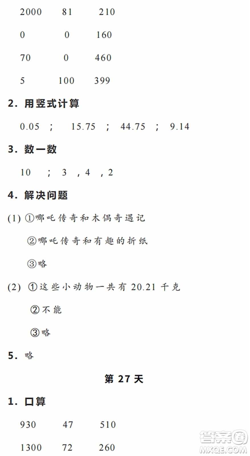 浙江教育出版社2022暑假作業(yè)本四年級(jí)數(shù)學(xué)科學(xué)R人教版答案