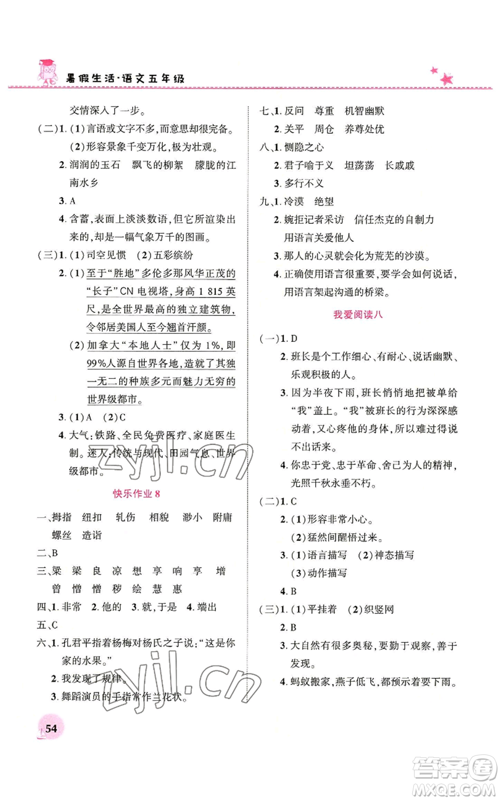 河南教育電子音像出版社2022暑假生活五年級語文人教版參考答案