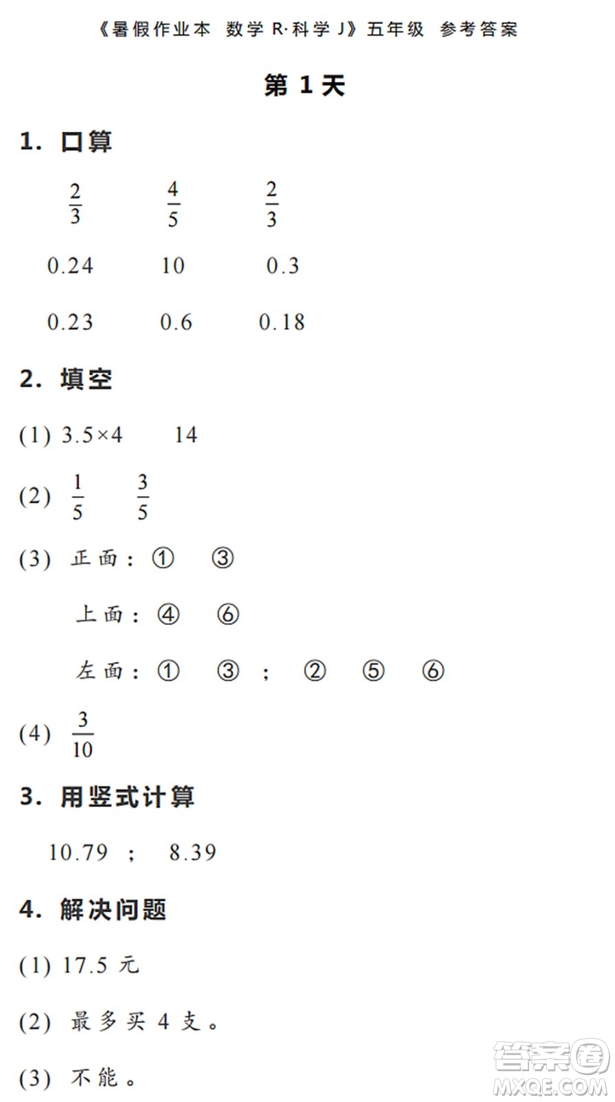 浙江教育出版社2022暑假作業(yè)本五年級數(shù)學(xué)科學(xué)R人教版答案