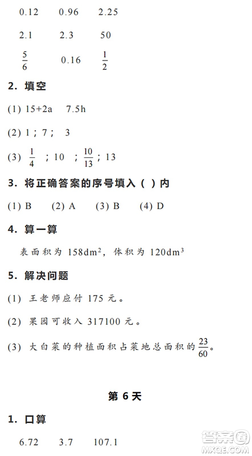 浙江教育出版社2022暑假作業(yè)本五年級數(shù)學(xué)科學(xué)R人教版答案