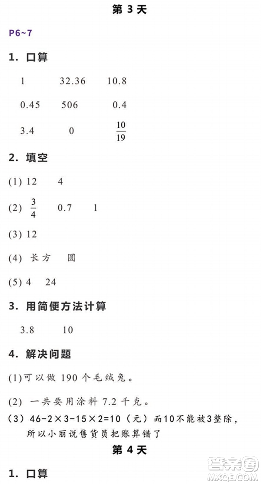 浙江教育出版社2022暑假作業(yè)本五年級數(shù)學(xué)科學(xué)R人教版答案