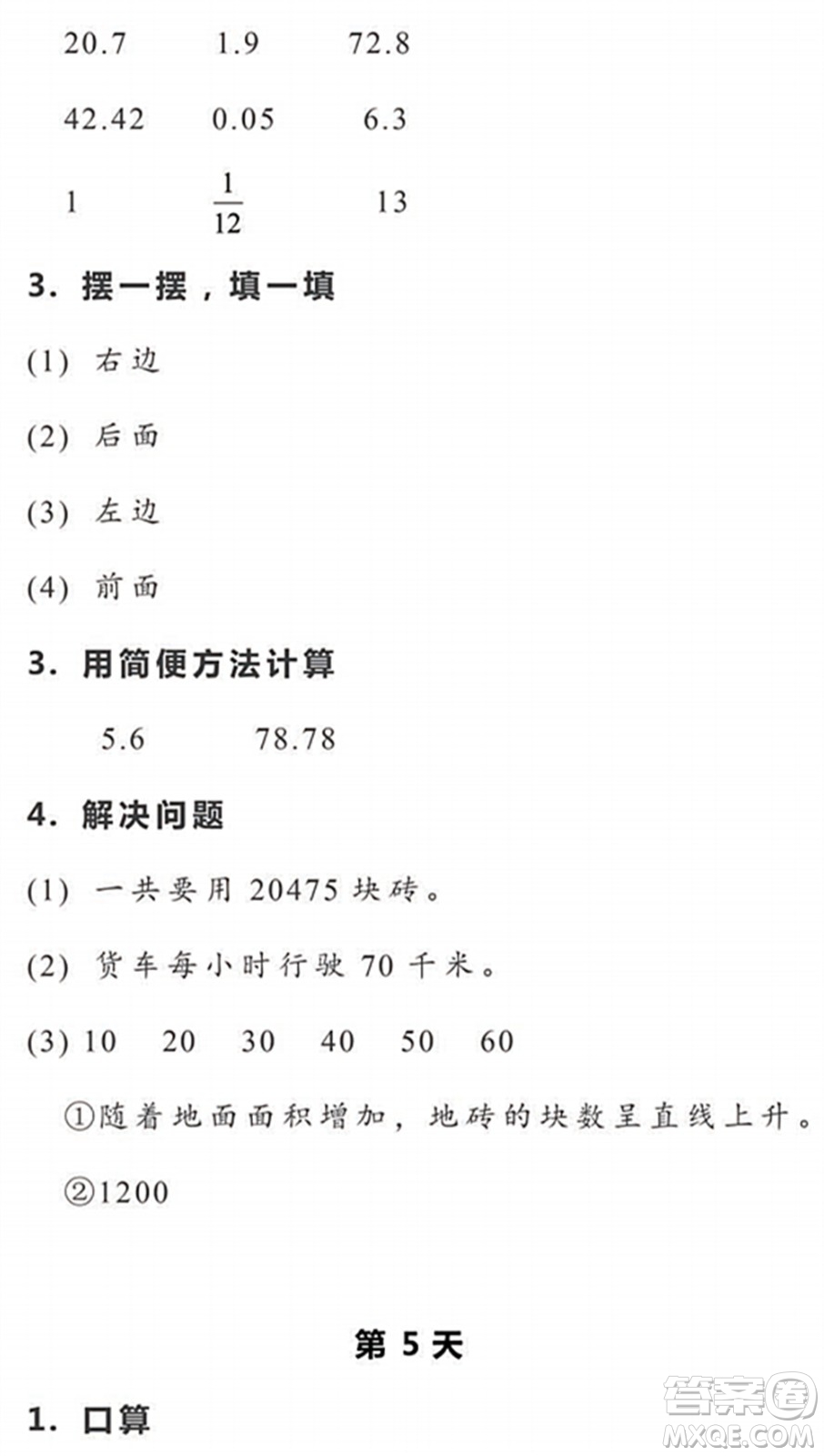 浙江教育出版社2022暑假作業(yè)本五年級數(shù)學(xué)科學(xué)R人教版答案