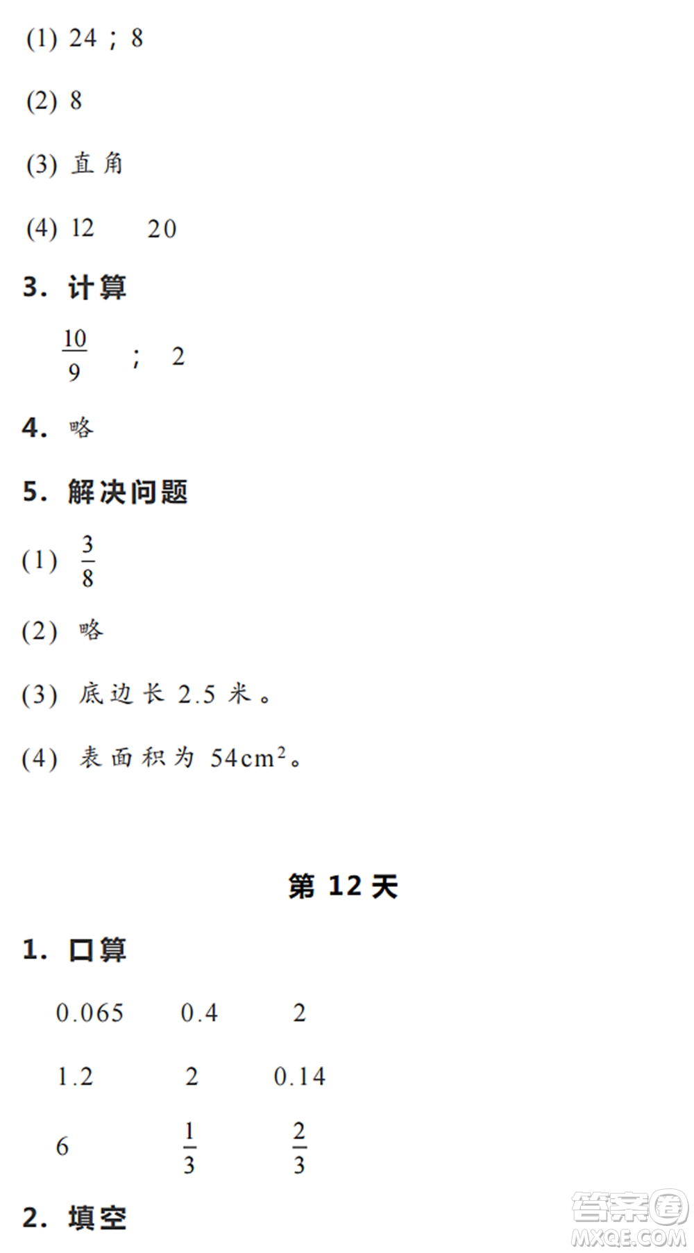 浙江教育出版社2022暑假作業(yè)本五年級數(shù)學(xué)科學(xué)R人教版答案