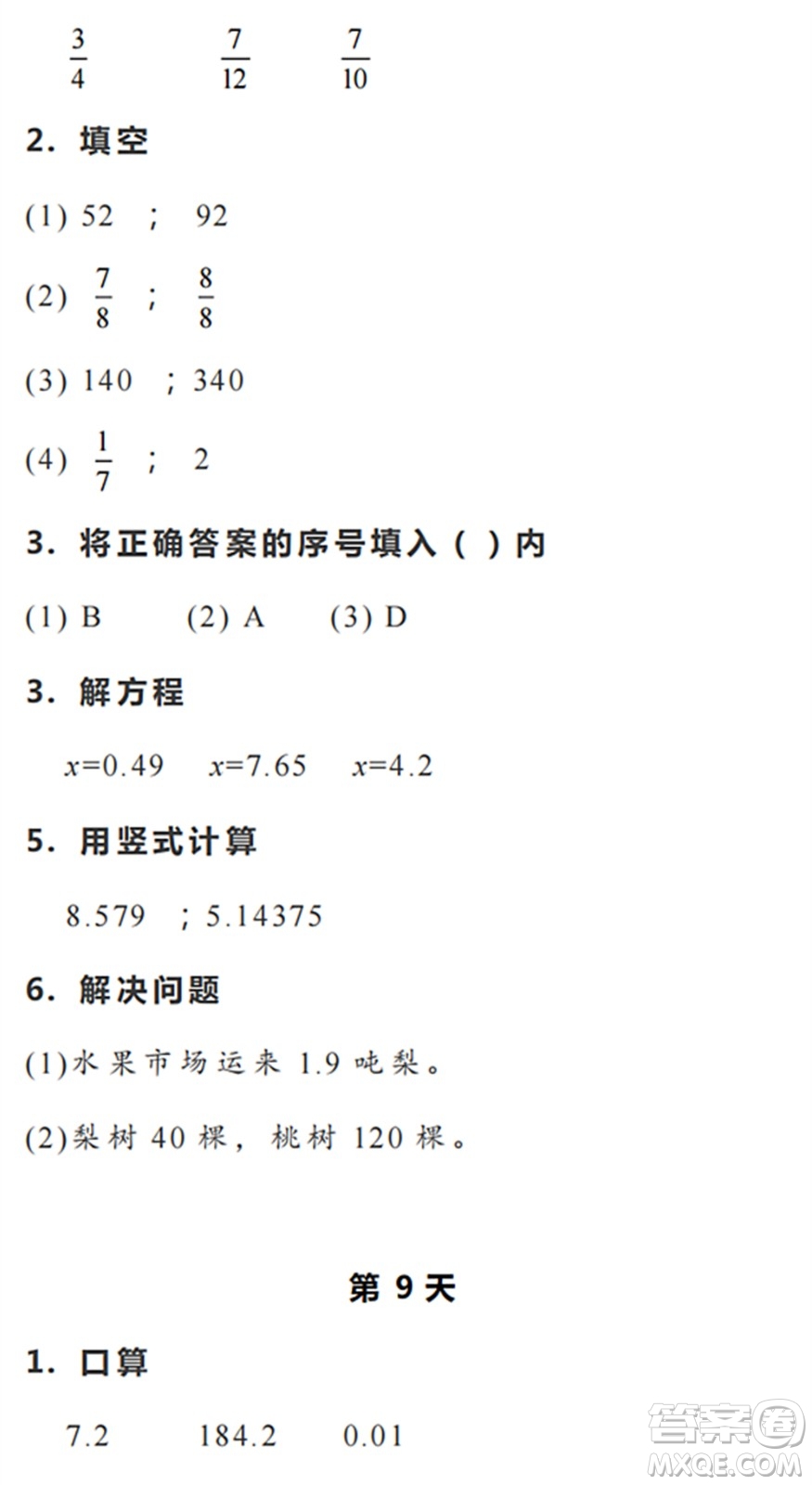 浙江教育出版社2022暑假作業(yè)本五年級數(shù)學(xué)科學(xué)R人教版答案