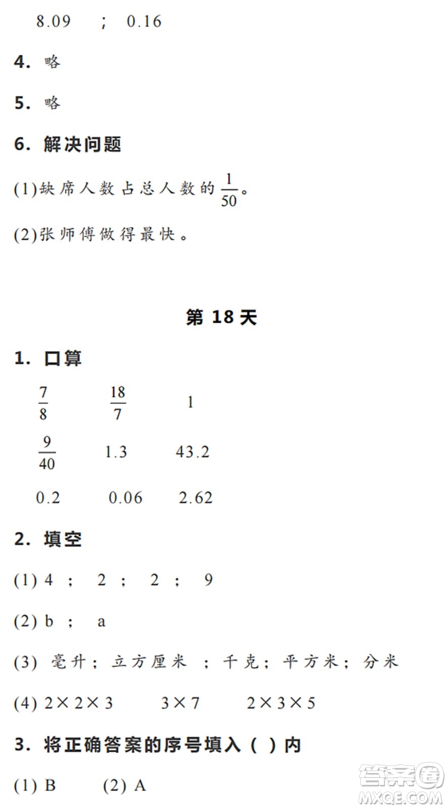浙江教育出版社2022暑假作業(yè)本五年級數(shù)學(xué)科學(xué)R人教版答案