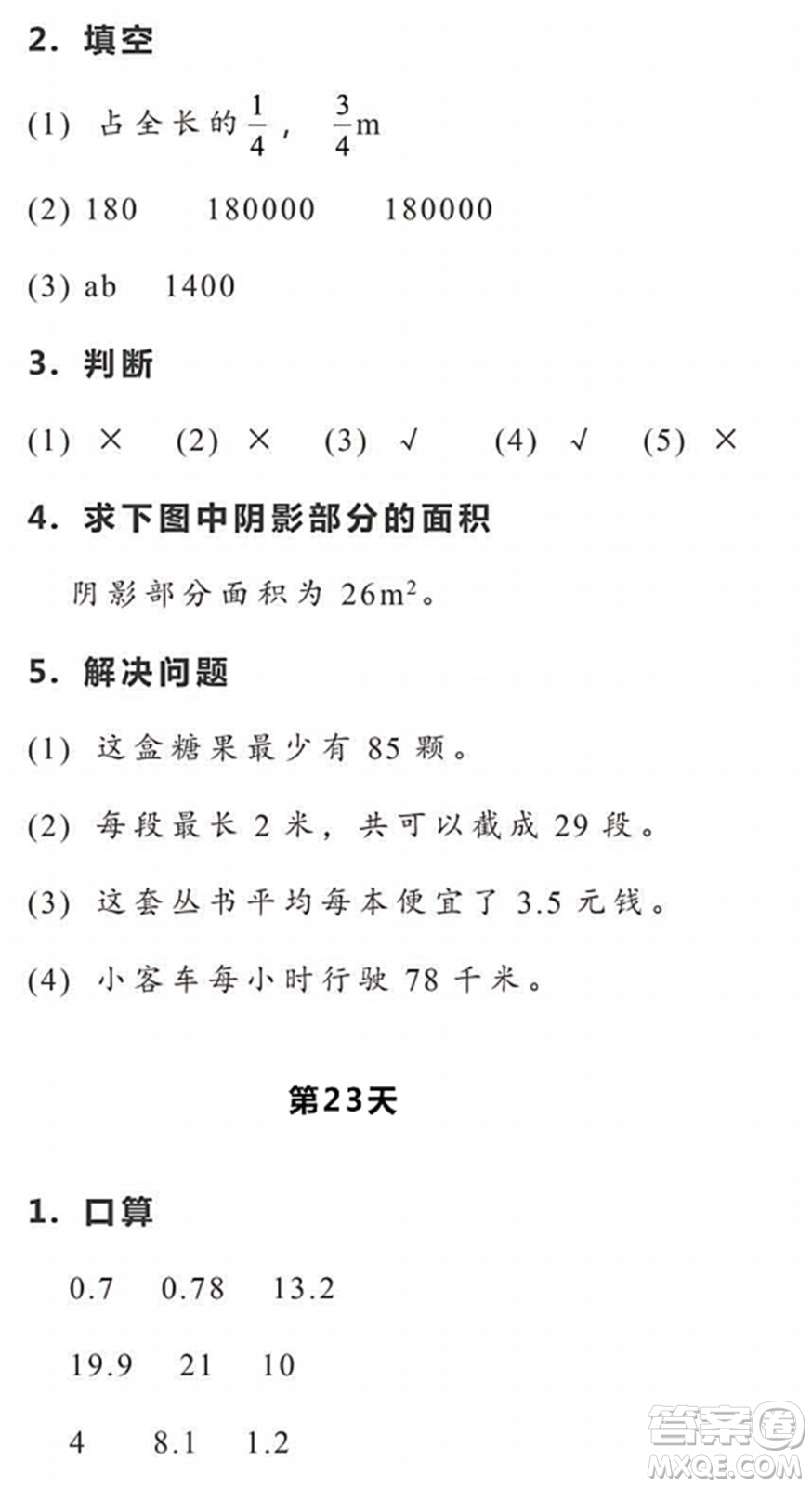 浙江教育出版社2022暑假作業(yè)本五年級數(shù)學(xué)科學(xué)R人教版答案