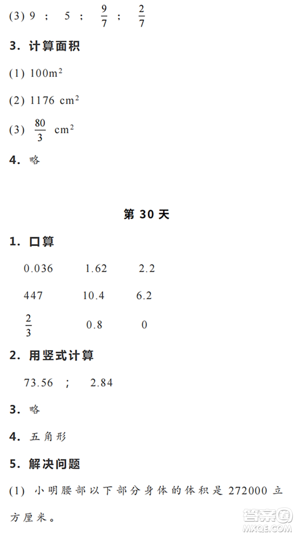 浙江教育出版社2022暑假作業(yè)本五年級數(shù)學(xué)科學(xué)R人教版答案