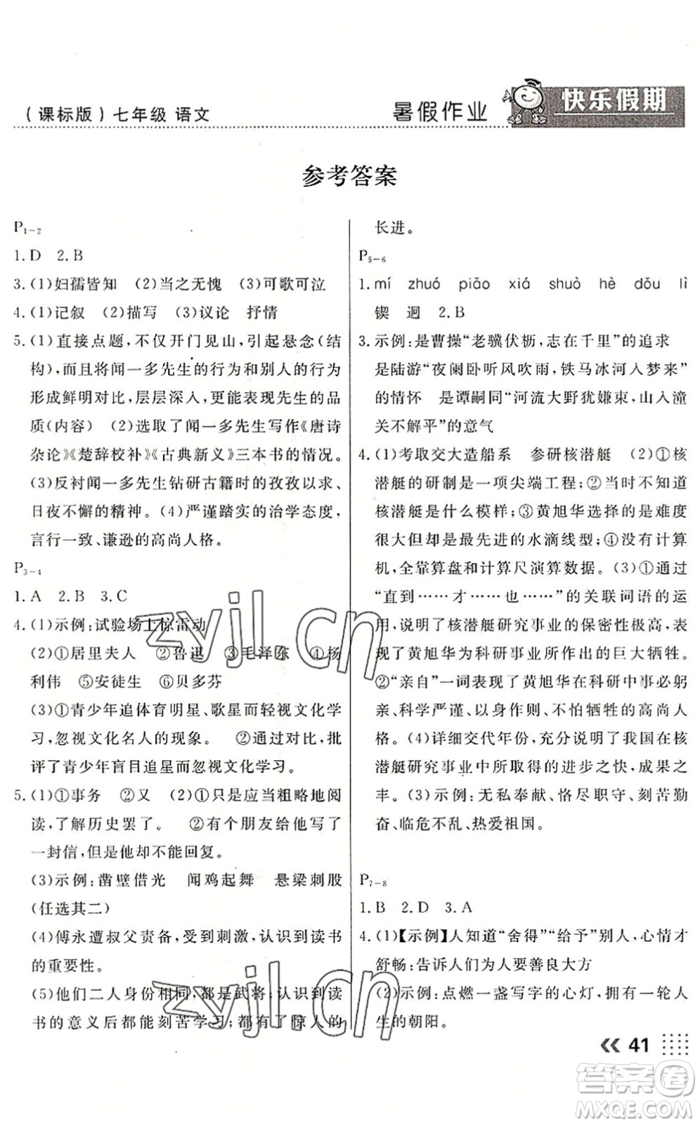 云南美術(shù)出版社2022暑假本土假期七年級語文課標(biāo)版答案
