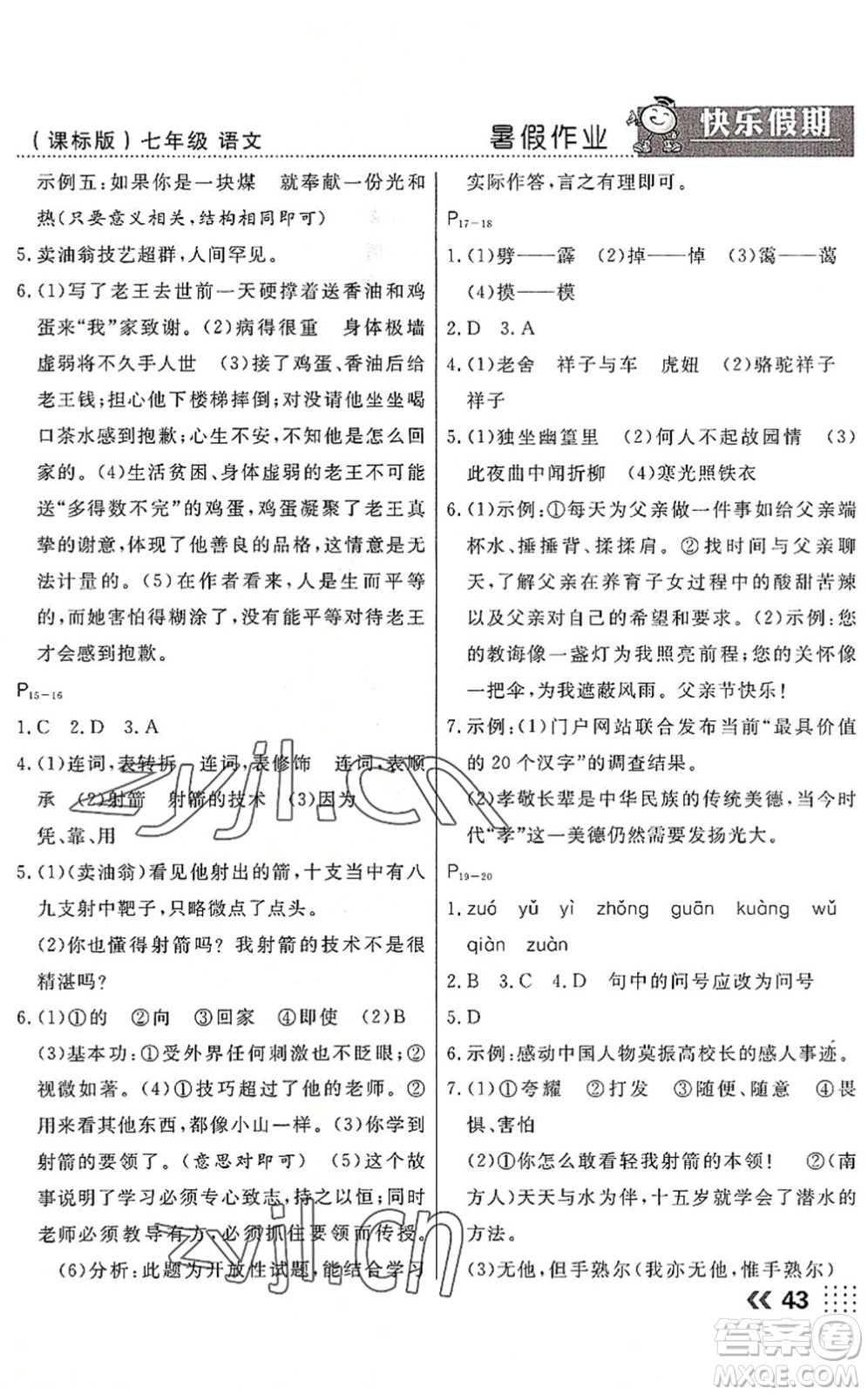 云南美術(shù)出版社2022暑假本土假期七年級語文課標(biāo)版答案