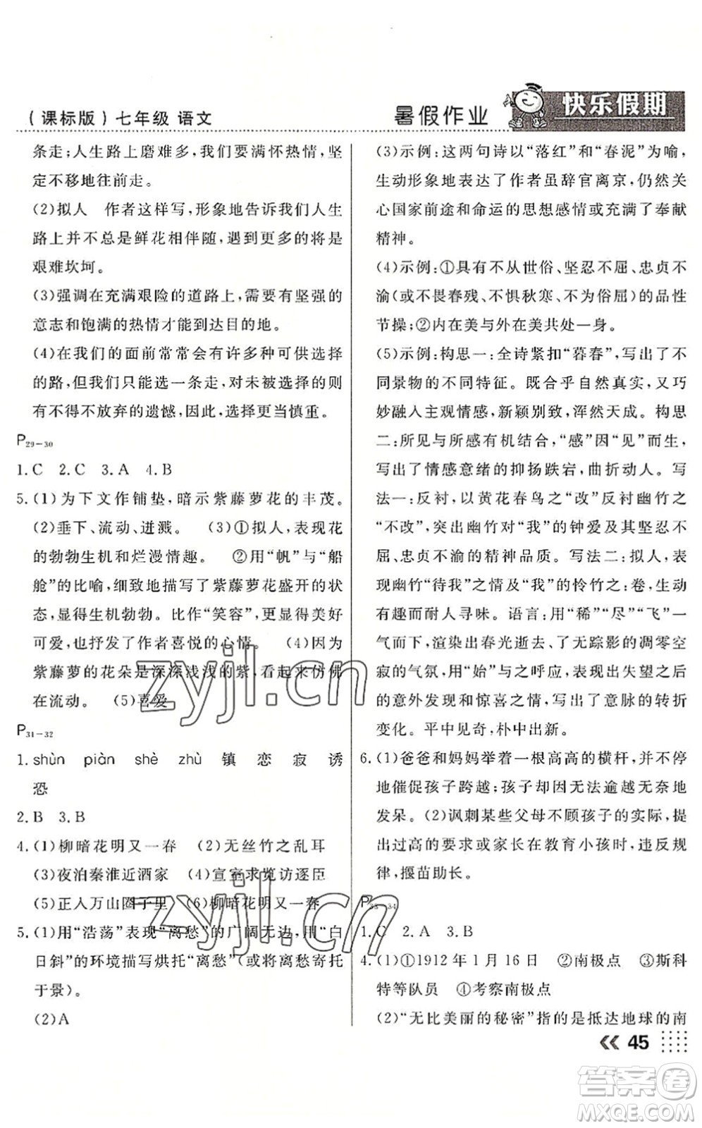 云南美術(shù)出版社2022暑假本土假期七年級語文課標(biāo)版答案