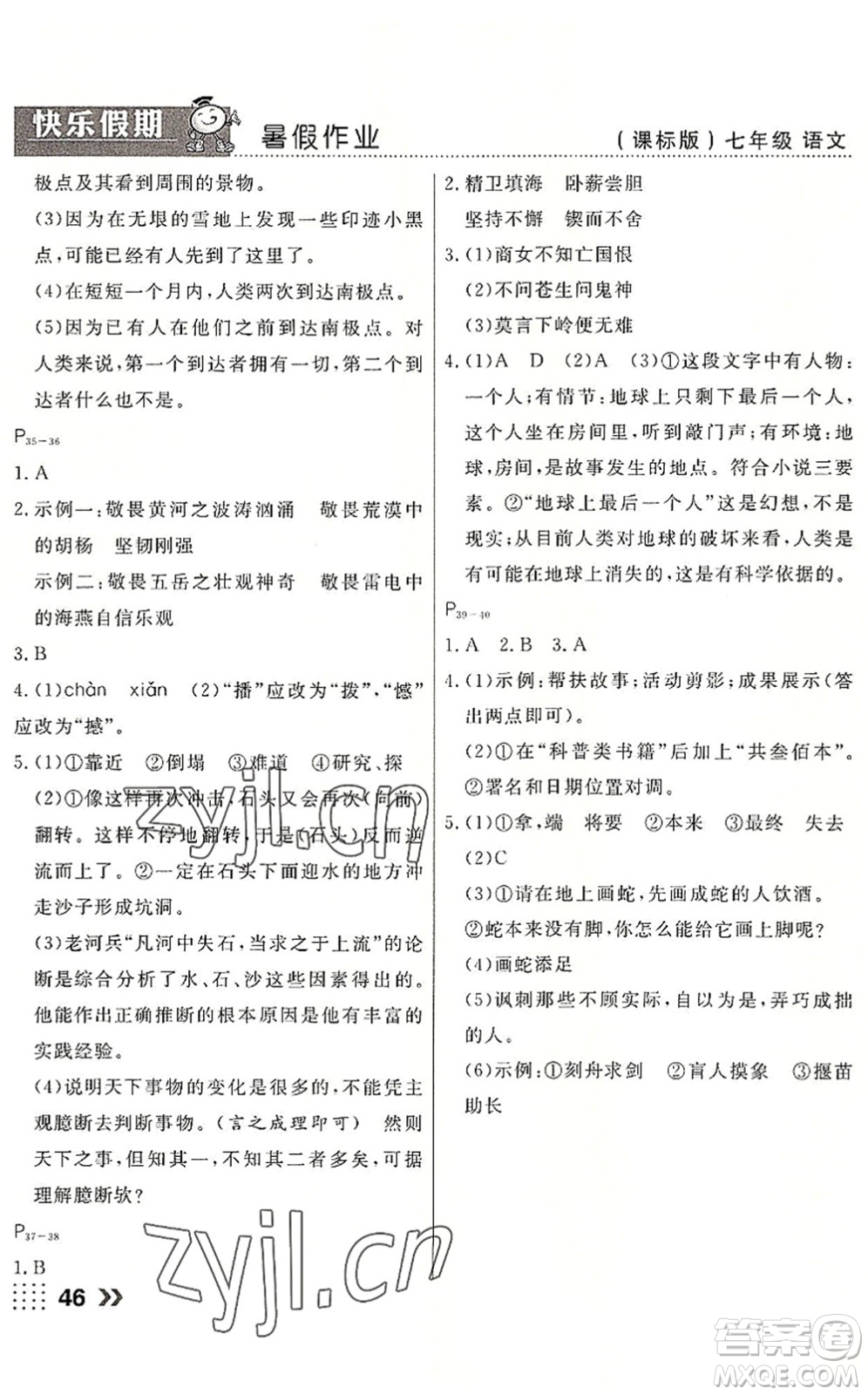 云南美術(shù)出版社2022暑假本土假期七年級語文課標(biāo)版答案
