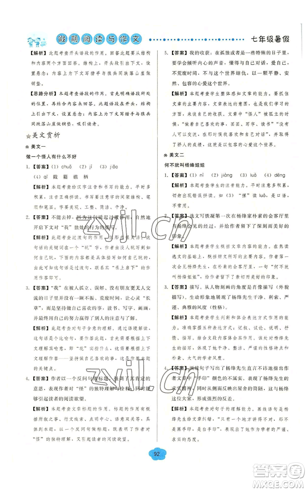 湖北教育出版社2022假期閱讀與作文七年級暑假通用版參考答案
