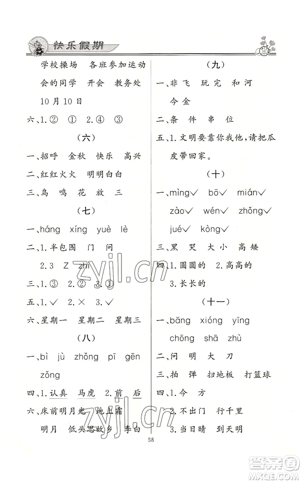 新世紀(jì)出版社2022快樂(lè)假期暑假作業(yè)一年級(jí)合訂本通用版參考答案