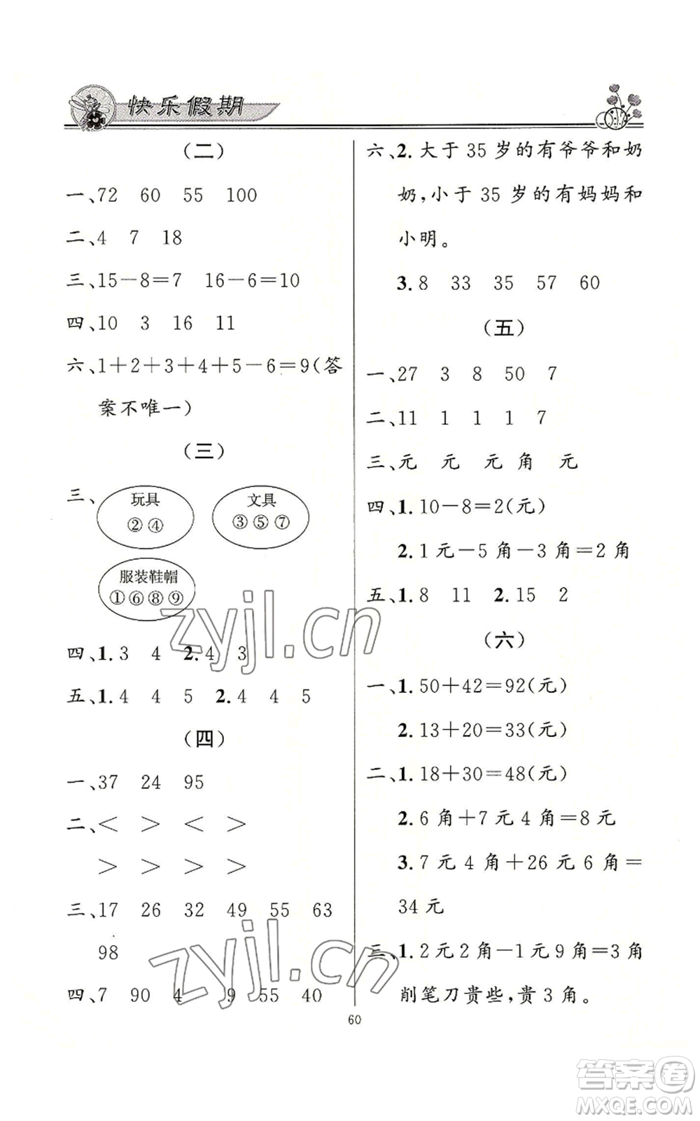 新世紀(jì)出版社2022快樂(lè)假期暑假作業(yè)一年級(jí)合訂本通用版參考答案