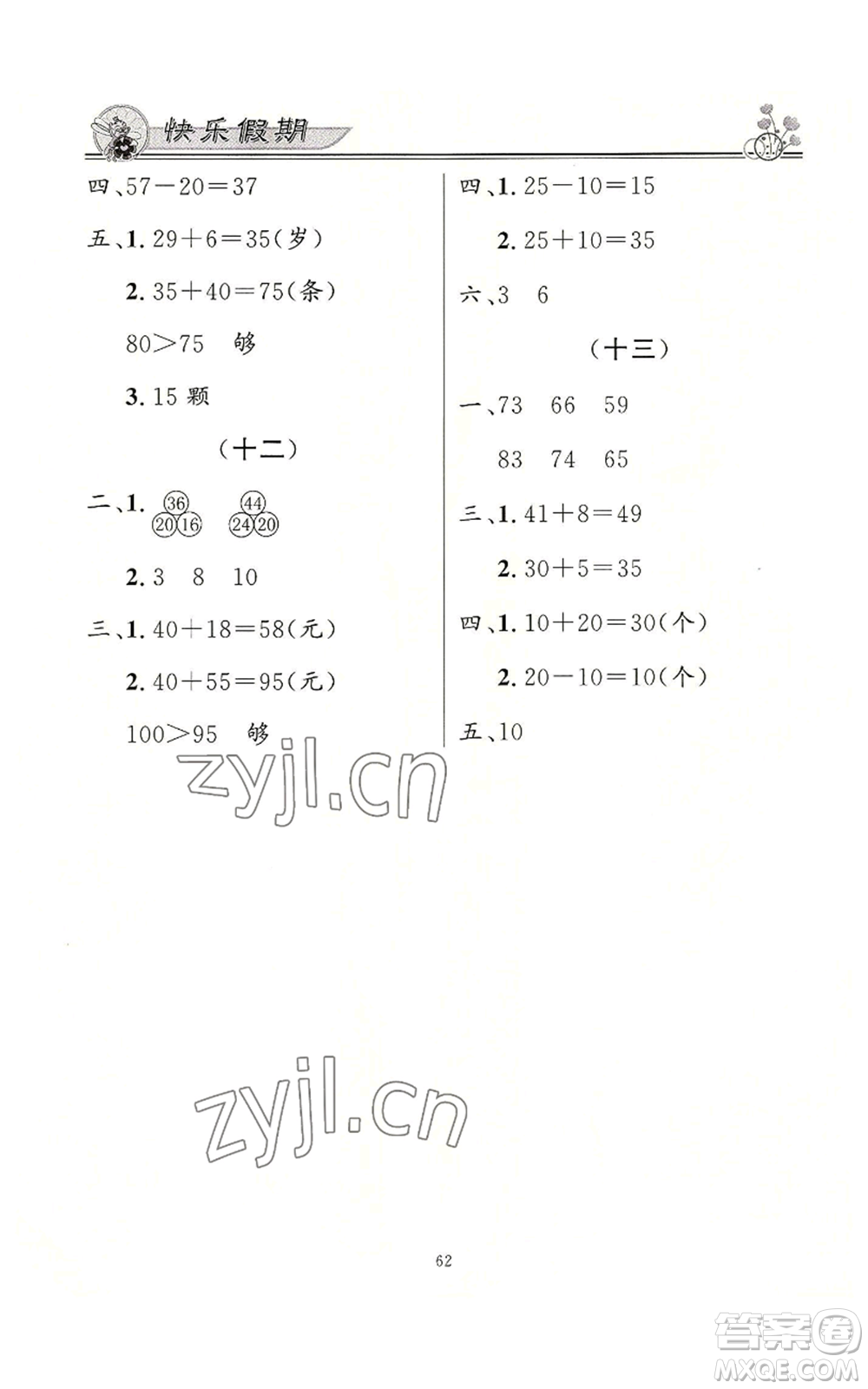 新世紀(jì)出版社2022快樂(lè)假期暑假作業(yè)一年級(jí)合訂本通用版參考答案
