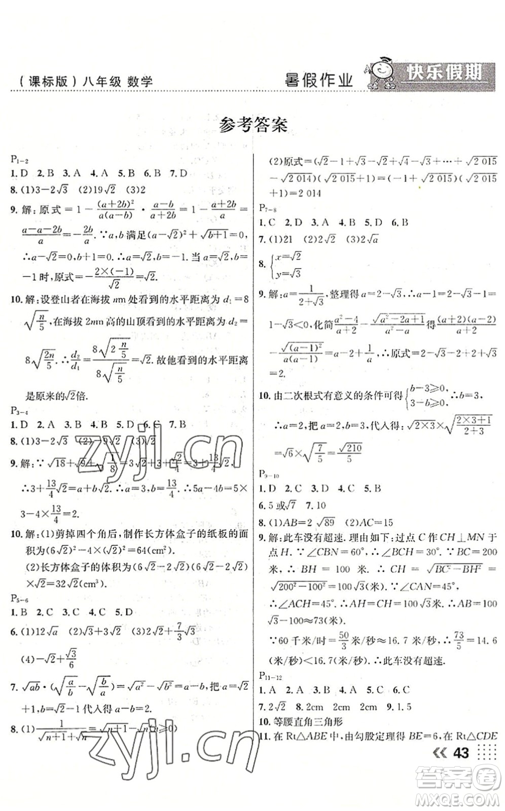 云南美術(shù)出版社2022暑假本土假期八年級(jí)數(shù)學(xué)課標(biāo)版答案