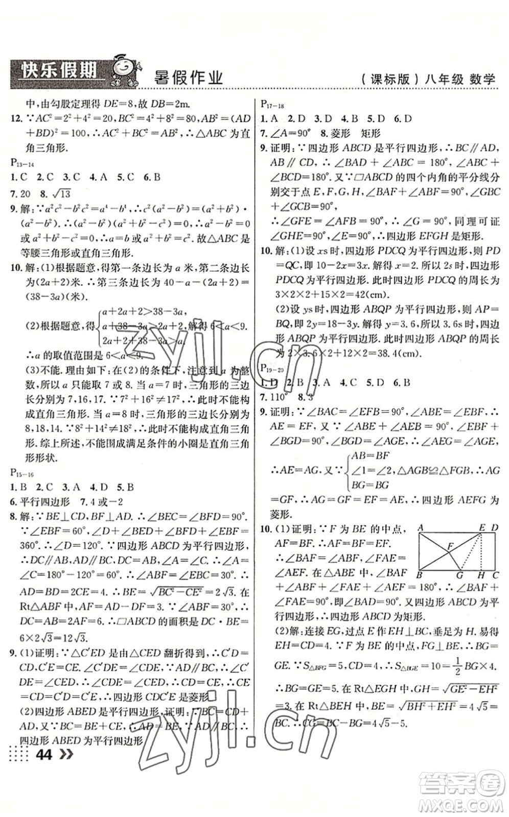 云南美術(shù)出版社2022暑假本土假期八年級(jí)數(shù)學(xué)課標(biāo)版答案