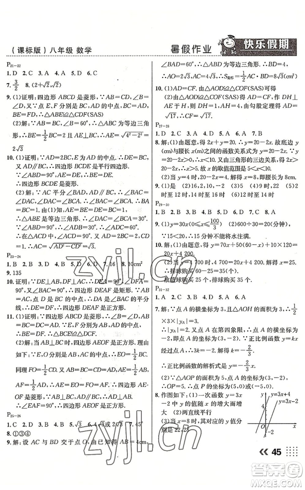 云南美術(shù)出版社2022暑假本土假期八年級(jí)數(shù)學(xué)課標(biāo)版答案