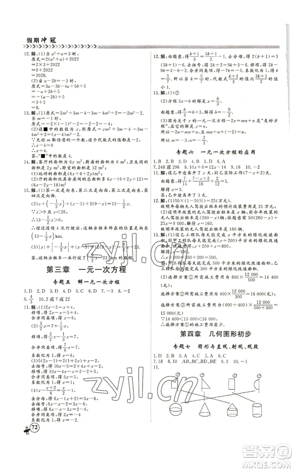 黑龍江教育出版社2022假期沖冠學(xué)期系統(tǒng)復(fù)習(xí)預(yù)習(xí)銜接七年級數(shù)學(xué)人教版參考答案