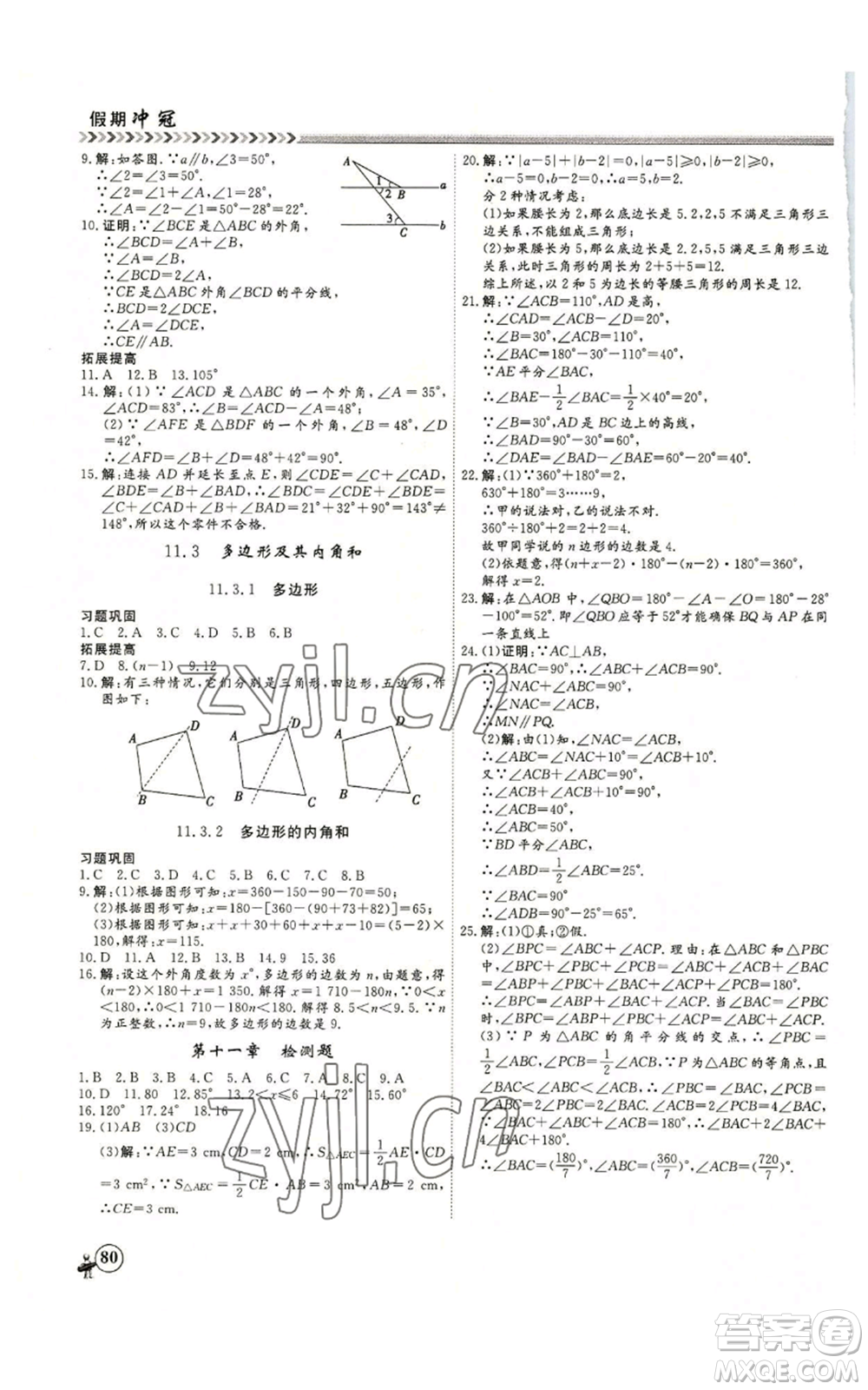 黑龍江教育出版社2022假期沖冠學(xué)期系統(tǒng)復(fù)習(xí)預(yù)習(xí)銜接七年級數(shù)學(xué)人教版參考答案