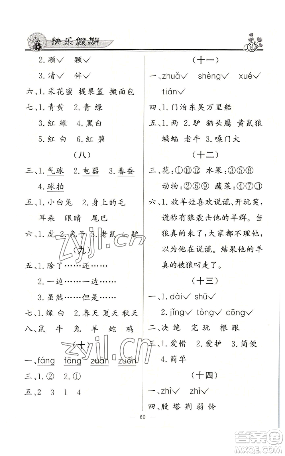 新世紀出版社2022快樂假期暑假作業(yè)二年級合訂本通用版參考答案