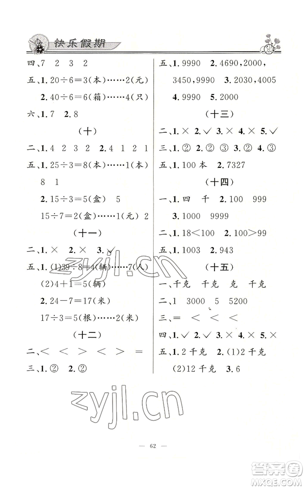 新世紀出版社2022快樂假期暑假作業(yè)二年級合訂本通用版參考答案