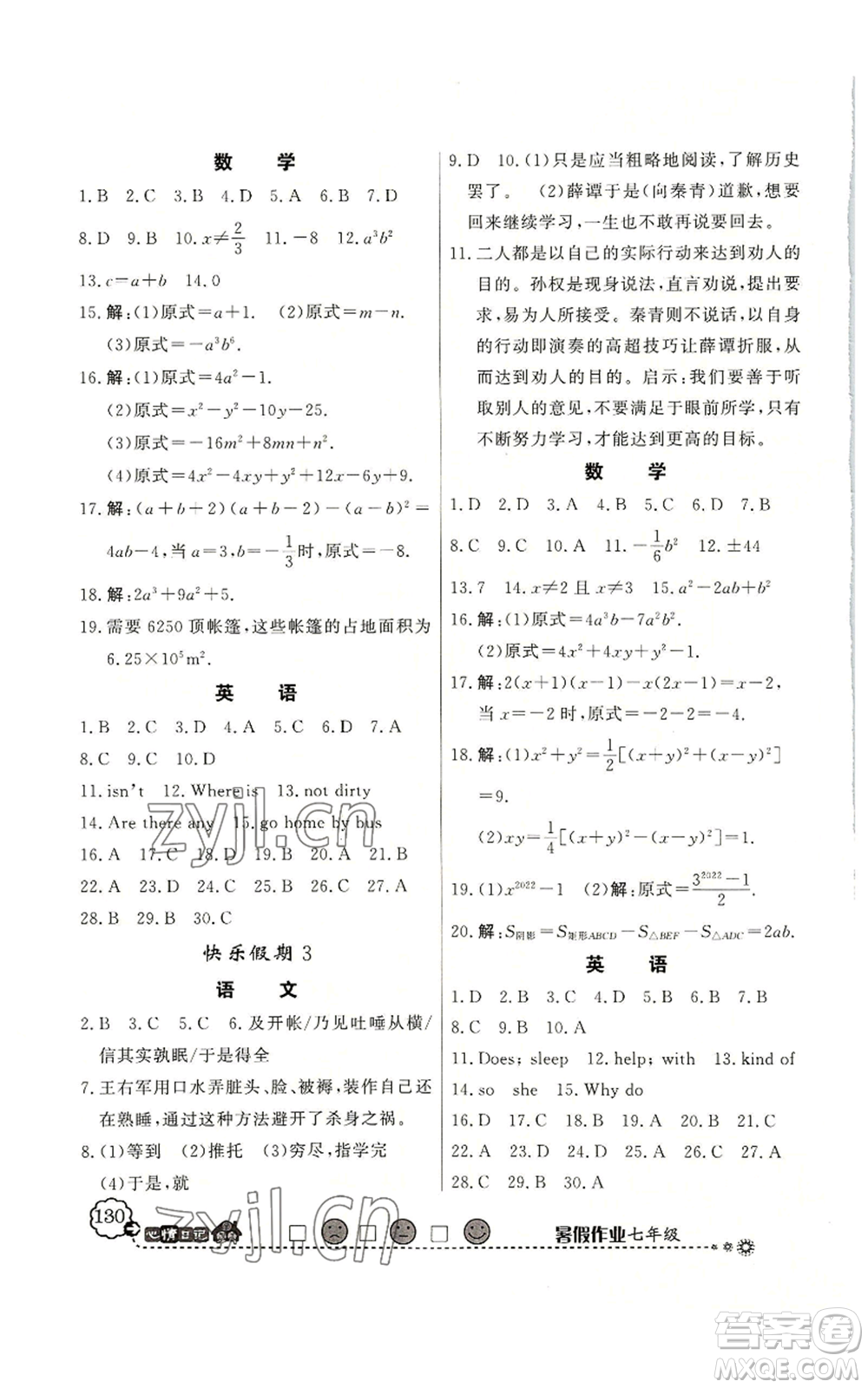 新世紀出版社2022快樂假期暑假作業(yè)七年級合訂本北師大版參考答案