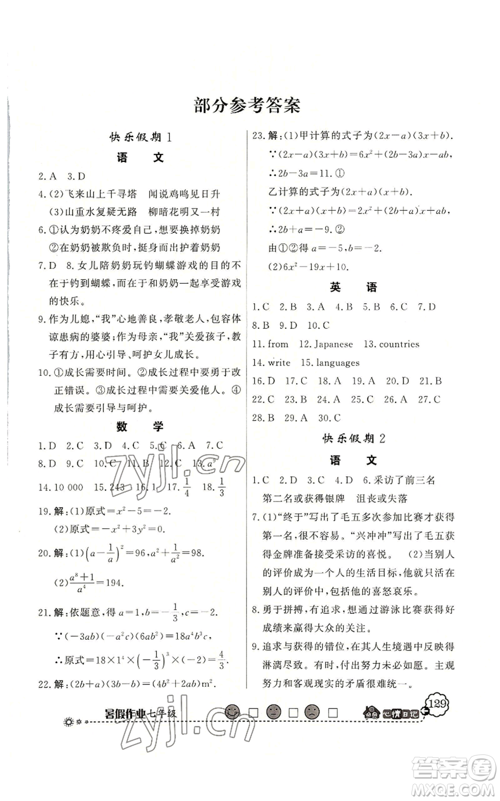新世紀出版社2022快樂假期暑假作業(yè)七年級合訂本北師大版參考答案