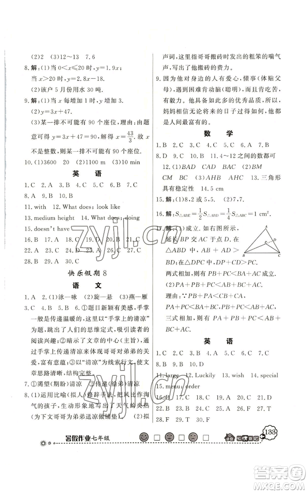 新世紀出版社2022快樂假期暑假作業(yè)七年級合訂本北師大版參考答案