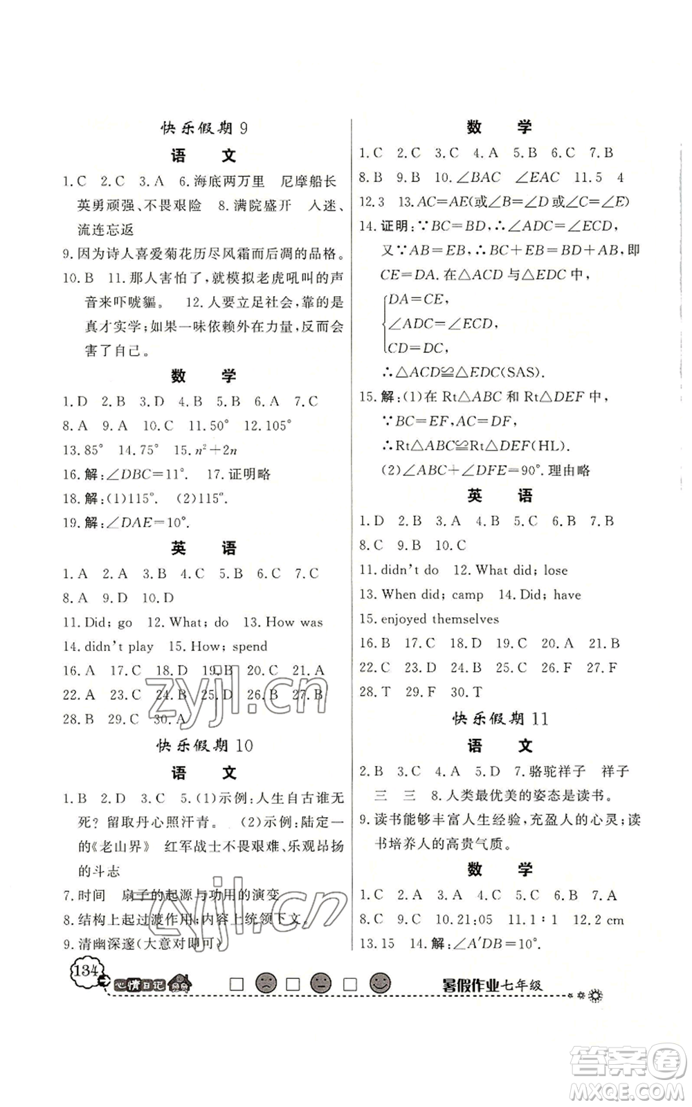 新世紀出版社2022快樂假期暑假作業(yè)七年級合訂本北師大版參考答案