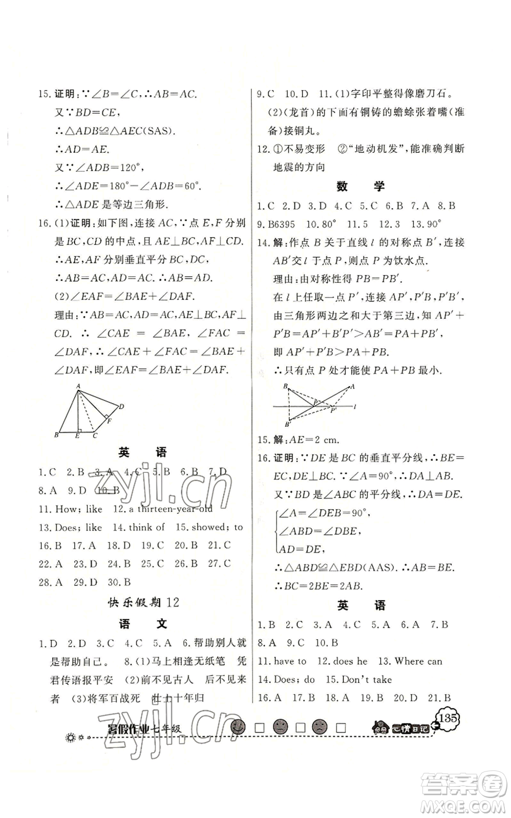 新世紀出版社2022快樂假期暑假作業(yè)七年級合訂本北師大版參考答案