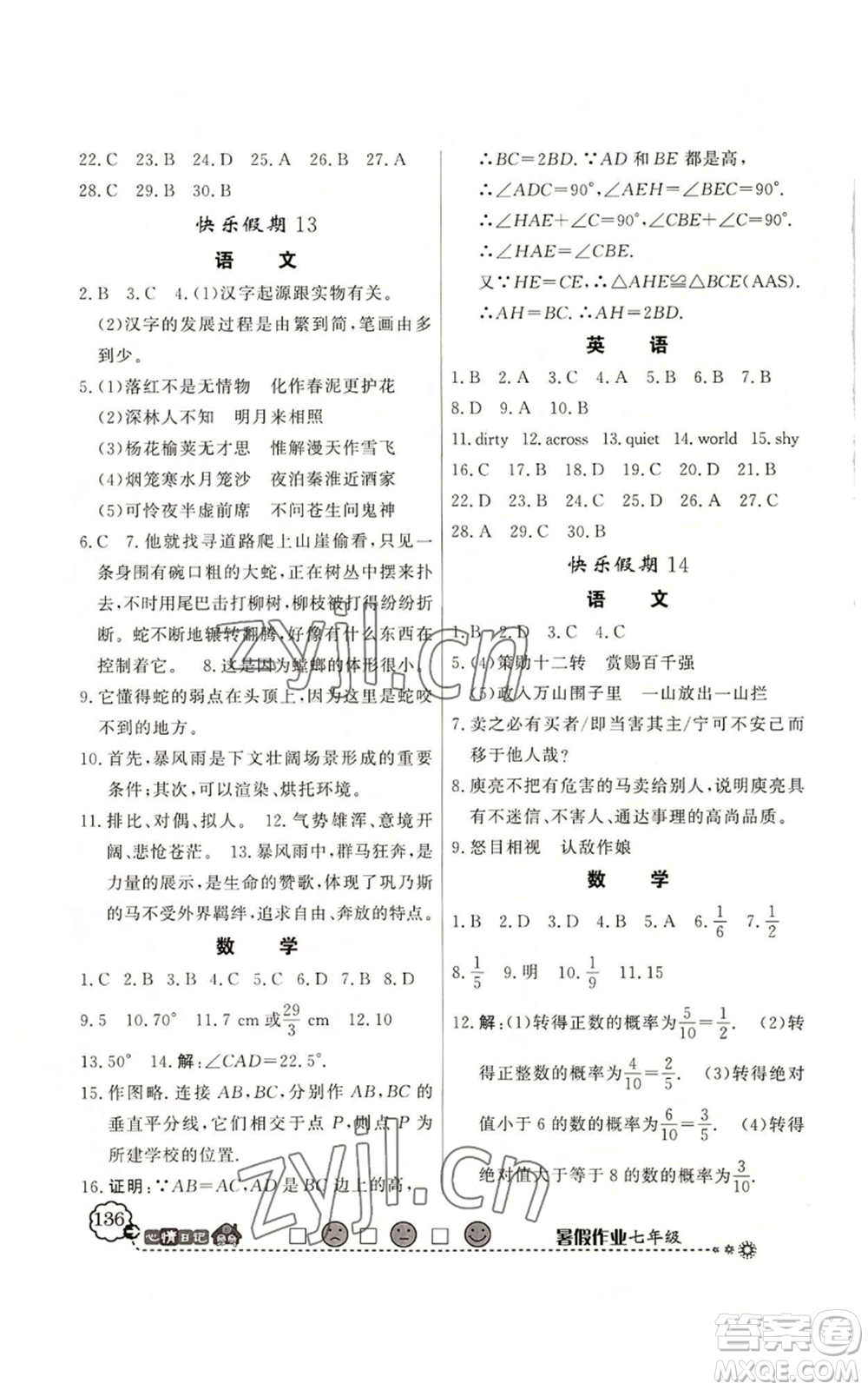 新世紀出版社2022快樂假期暑假作業(yè)七年級合訂本北師大版參考答案